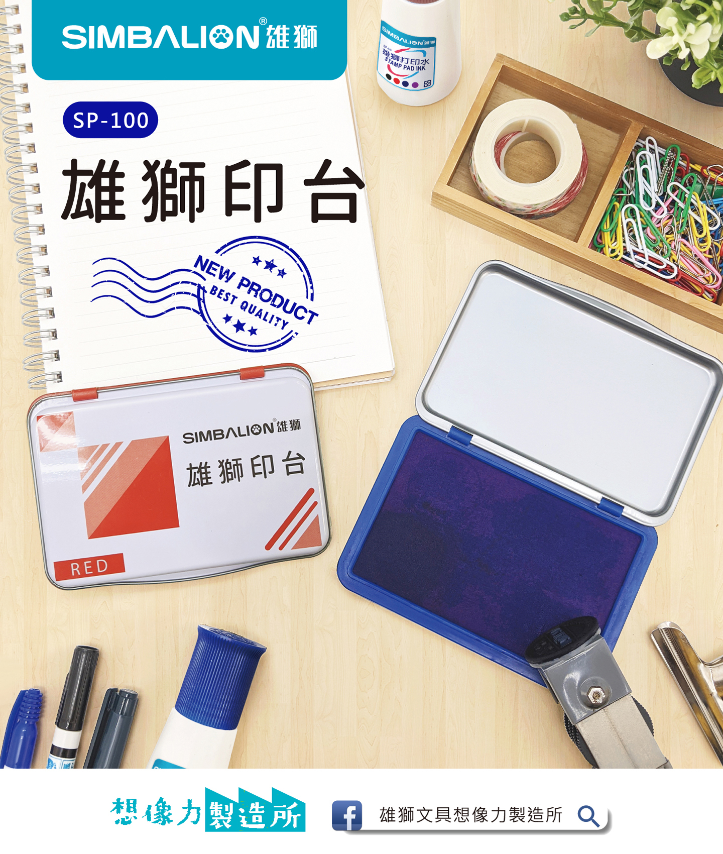 SP-100 雄獅印台- 雄獅鉛筆廠股份有限公司：各式辦公文具用品、專業